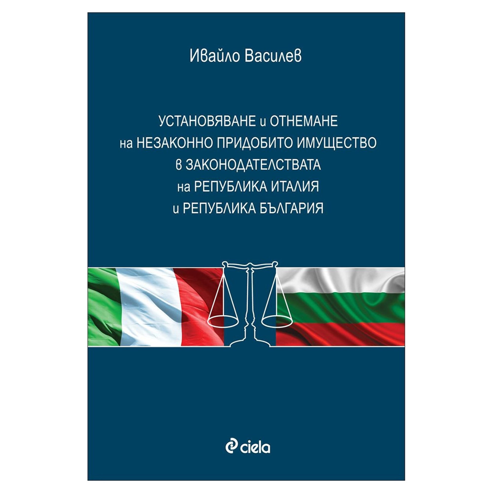 Установяване и отнемане на незаконно придобито имущество в законодателствата на Република Италия и Република България