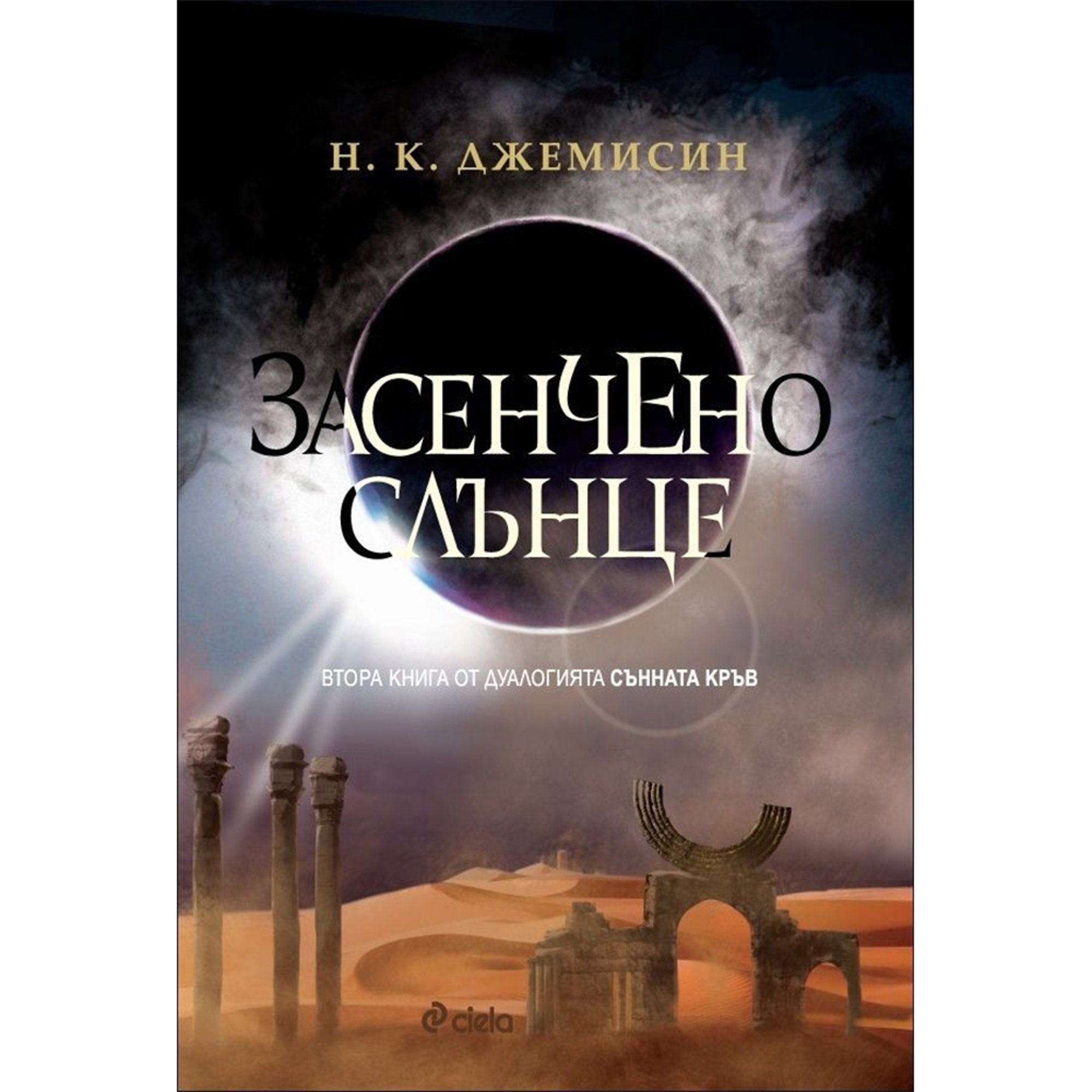 Засенчено слънце - Сънната кръв, книга 2