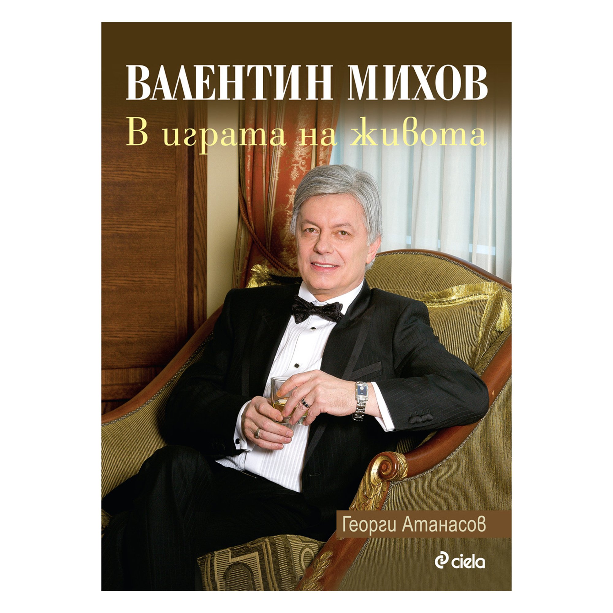 Валентин михов - В играта на живота