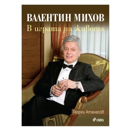 Валентин михов - В играта на живота