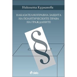 Наказателноправна защита на политическите права на гражданите