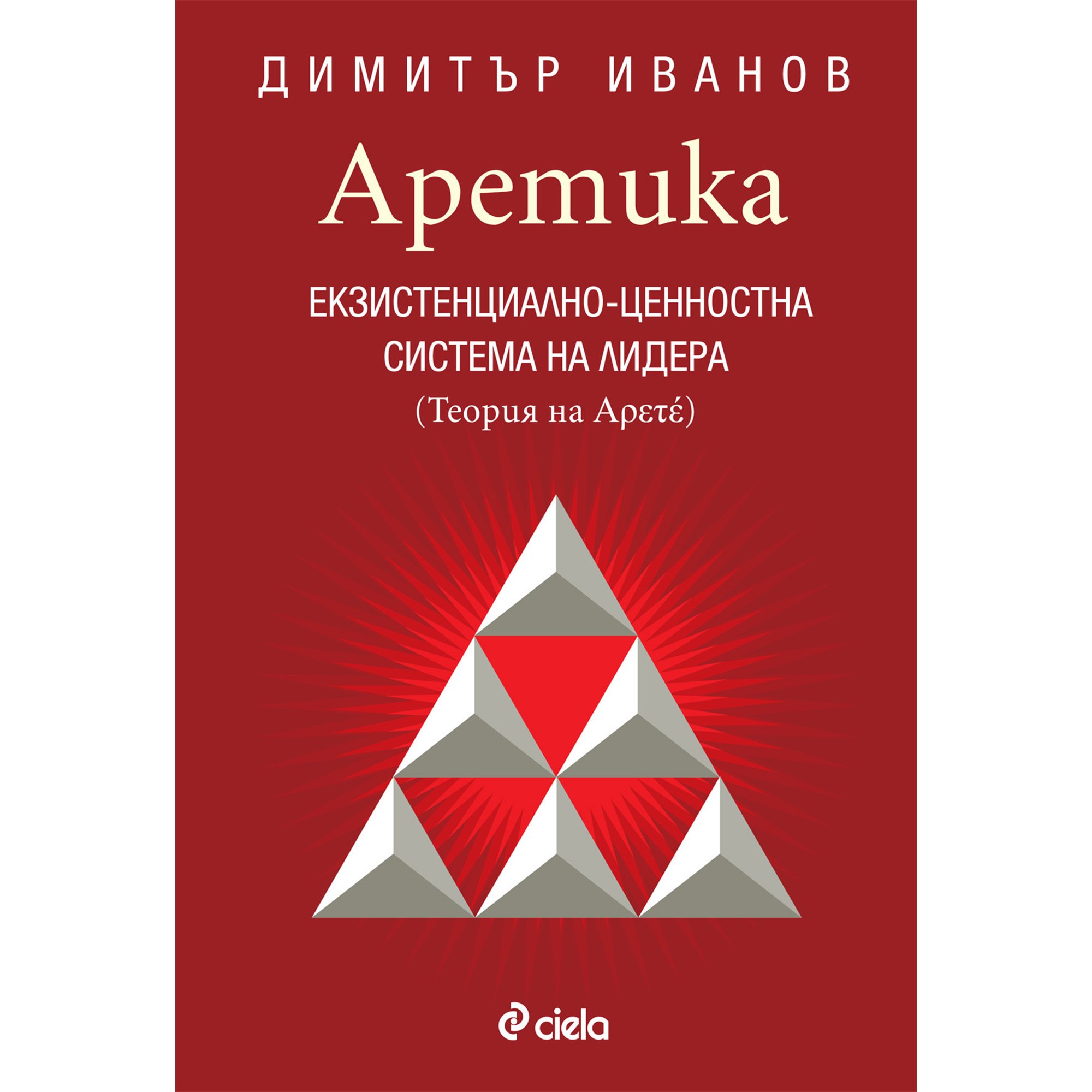 Аретика - Екзистенциално-ценностна система на лидера