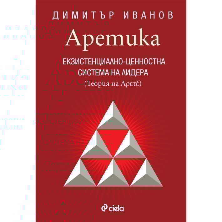Аретика - Екзистенциално-ценностна система на лидера