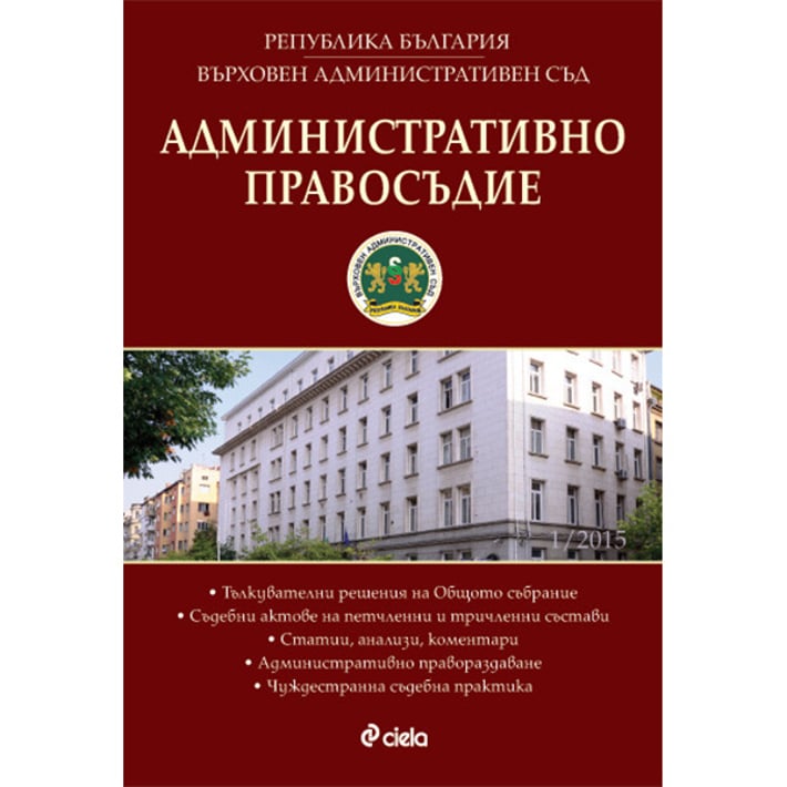 Административно правосъдие, брой 1, 2015 година