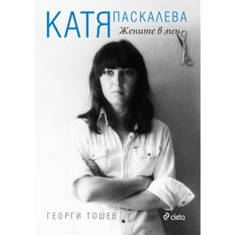 Катя паскалева - Жените в мен