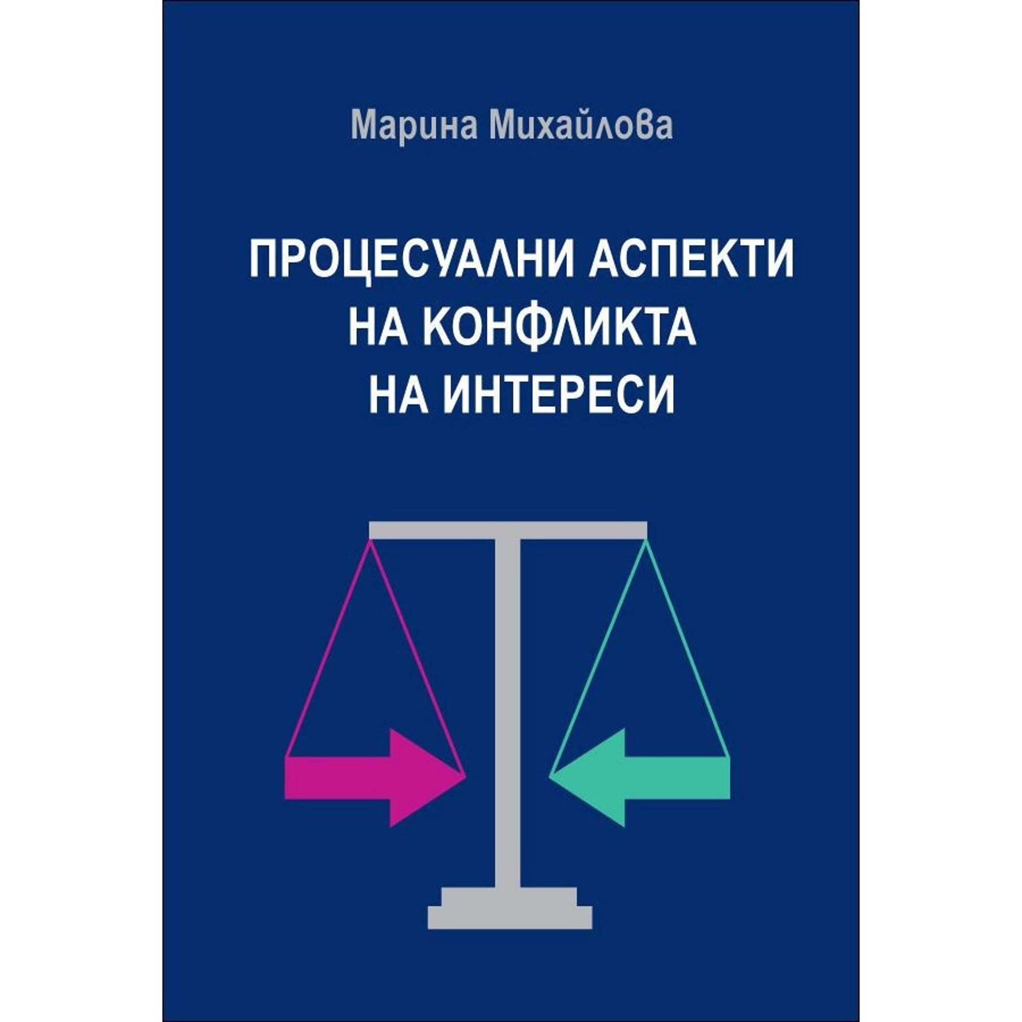 Процесуални аспекти на конфликта на интереси