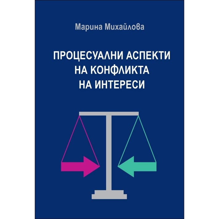 Процесуални аспекти на конфликта на интереси