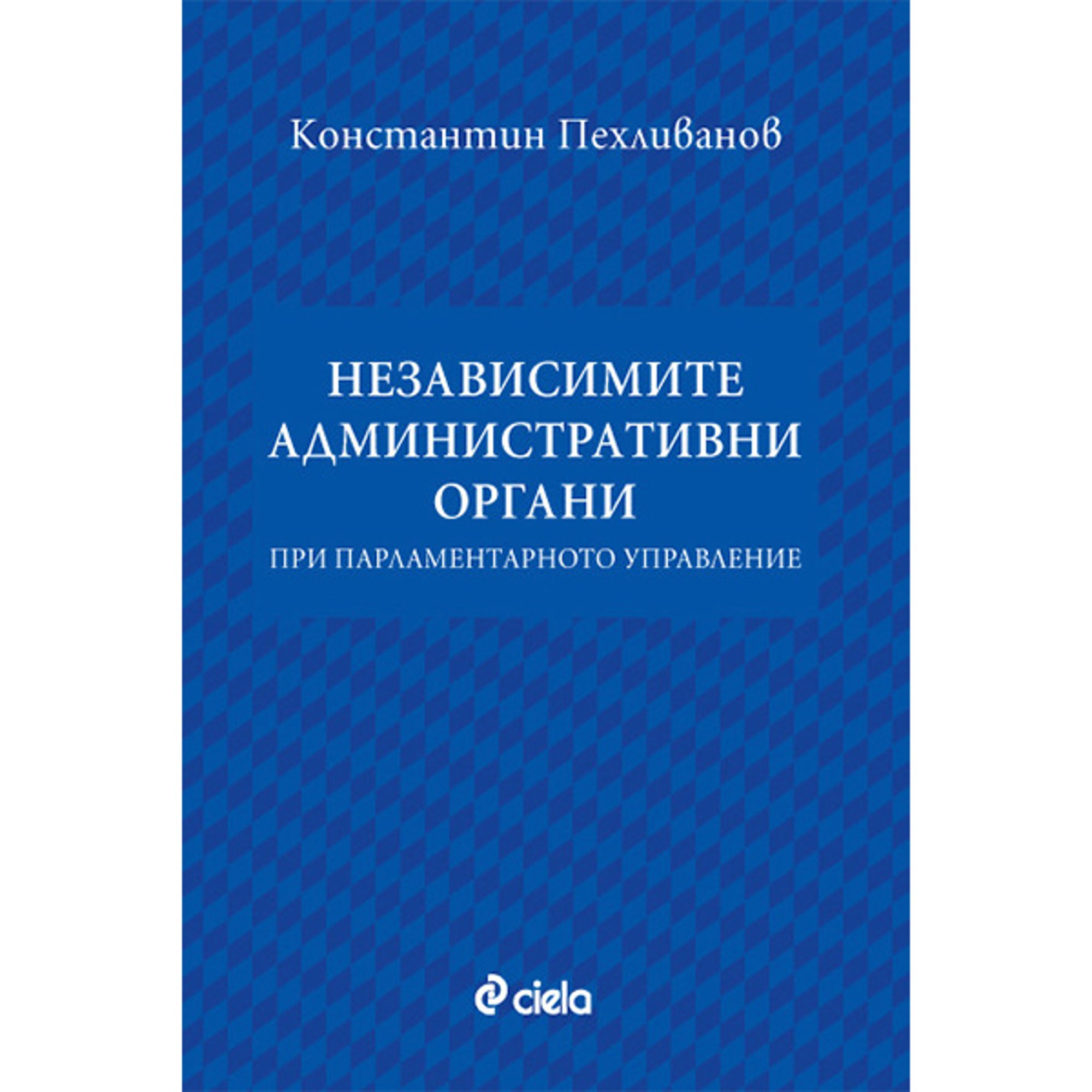 Независимите административни органи при парламентарното управление