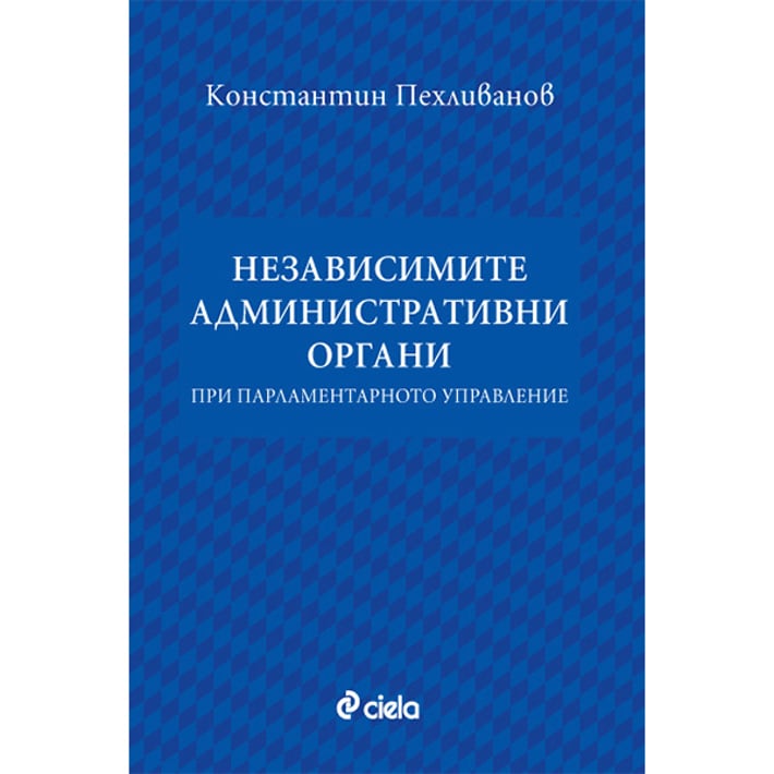 Независимите административни органи при парламентарното управление