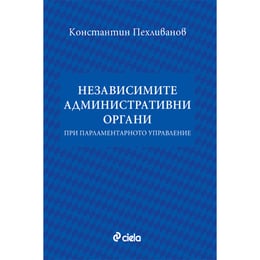 Независимите административни органи при парламентарното управление