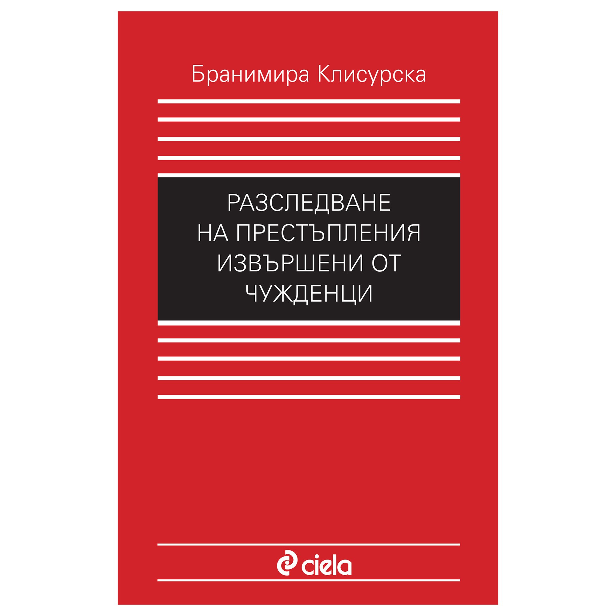 Разследване на престъпления, извършени от чужденци