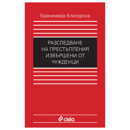 Разследване на престъпления, извършени от чужденци