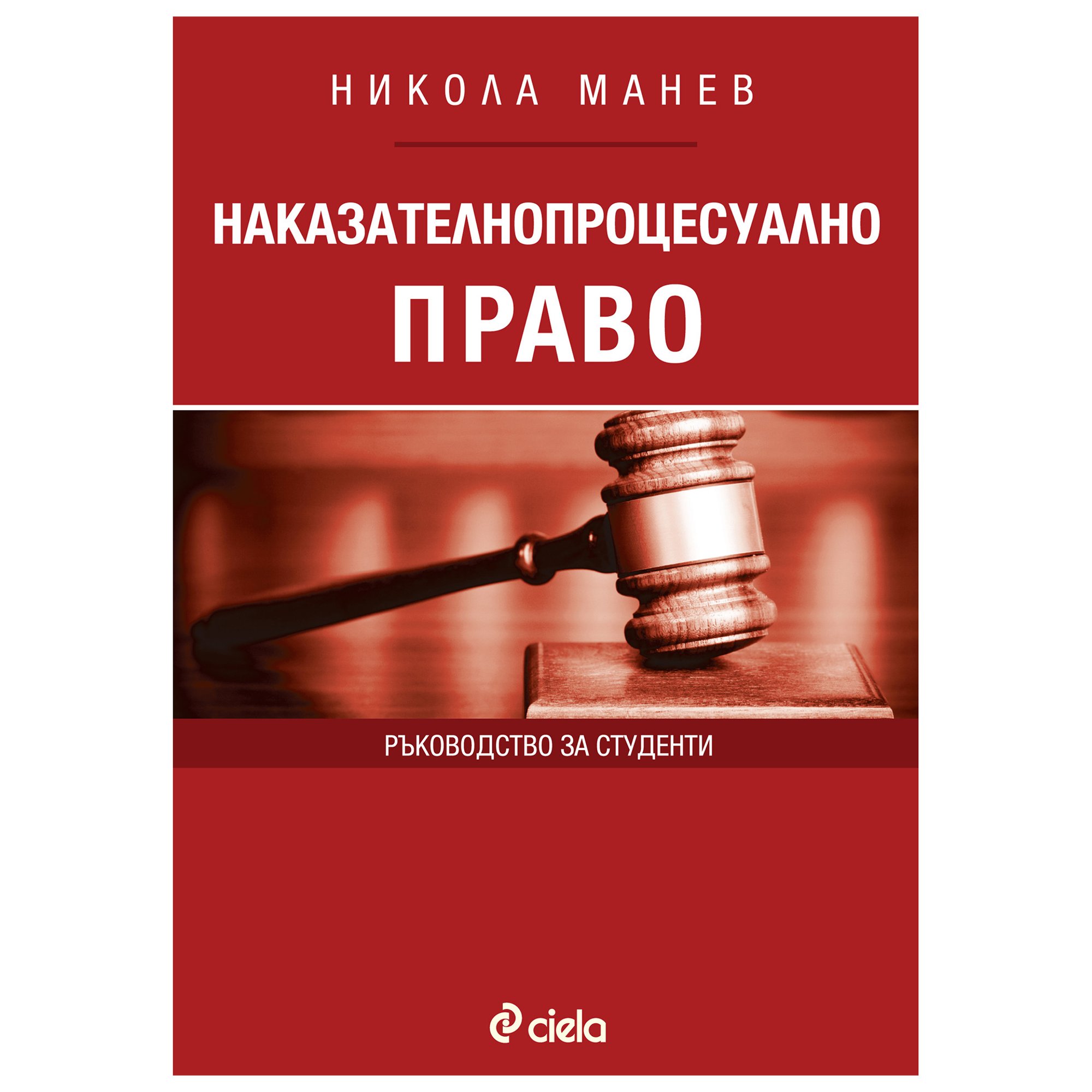 Наказателнопроцесуално право, ръководство за студенти