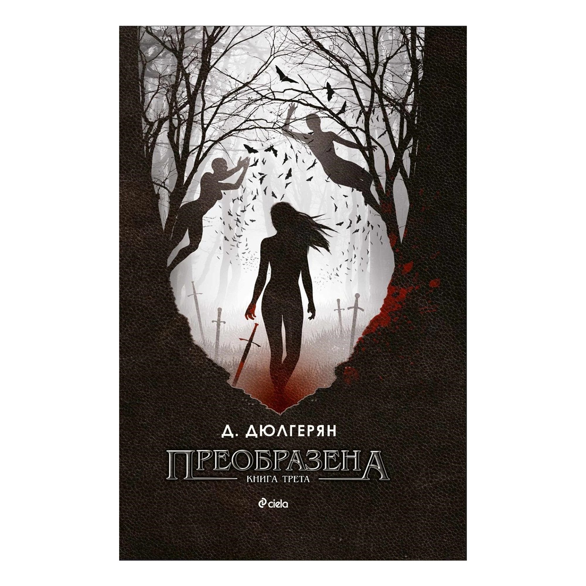 Преобразена, книга 3