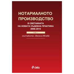 Нотариалното производство в светлината на новата съдебна практика