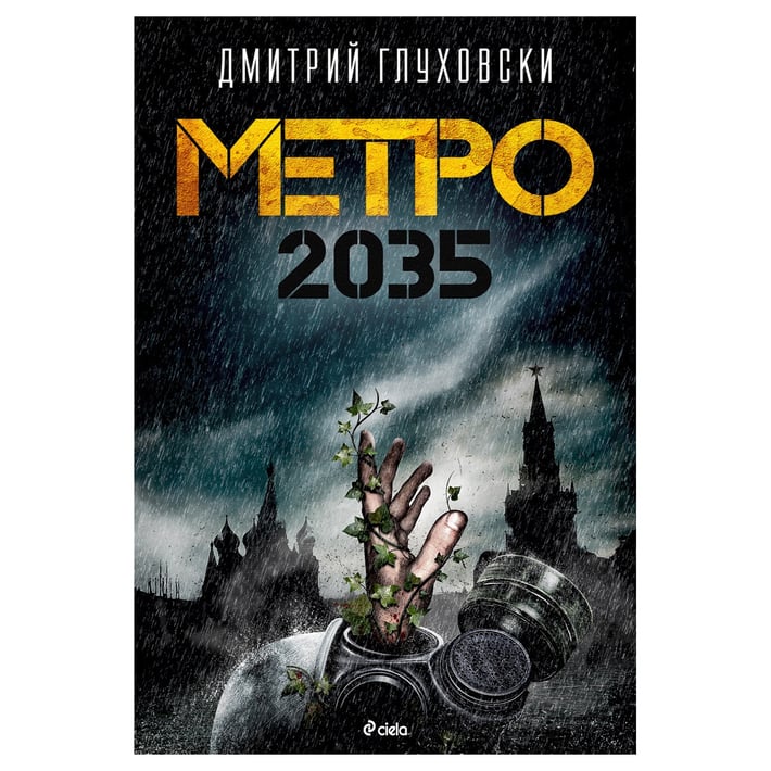 Метро 2035