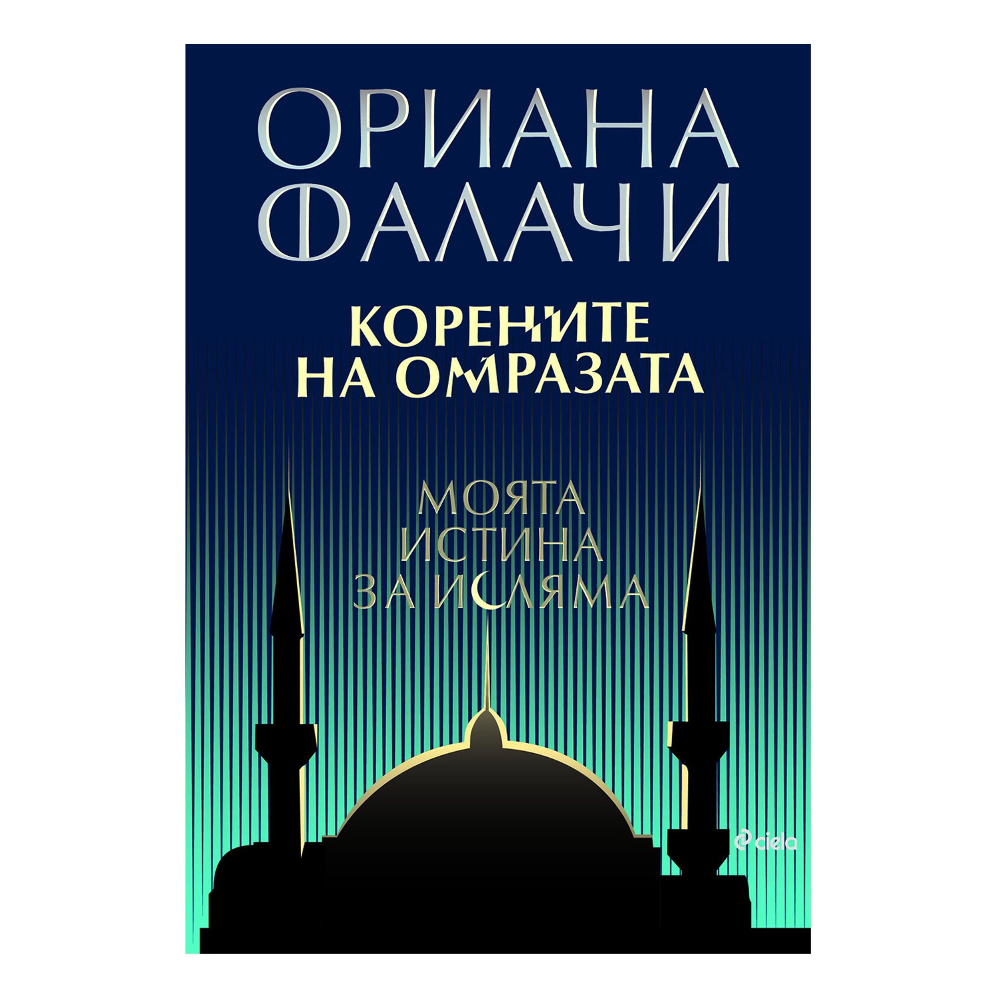 Корените на омразата - Моята истина за исляма