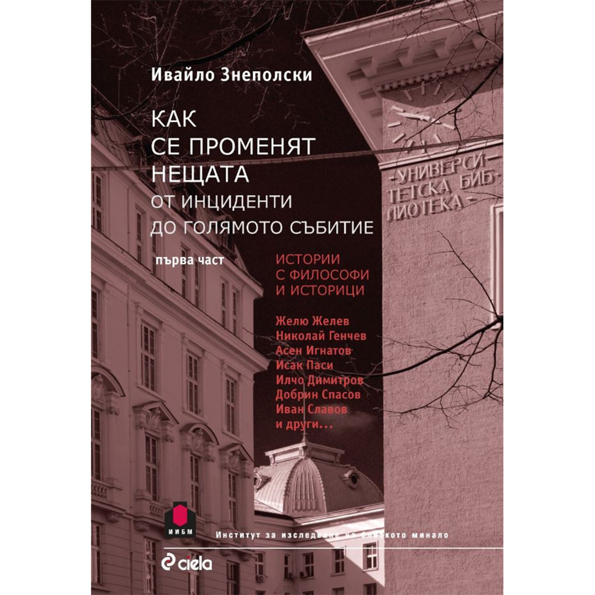 Как се променят нещата - От инциденти до голямото събитие, част 1