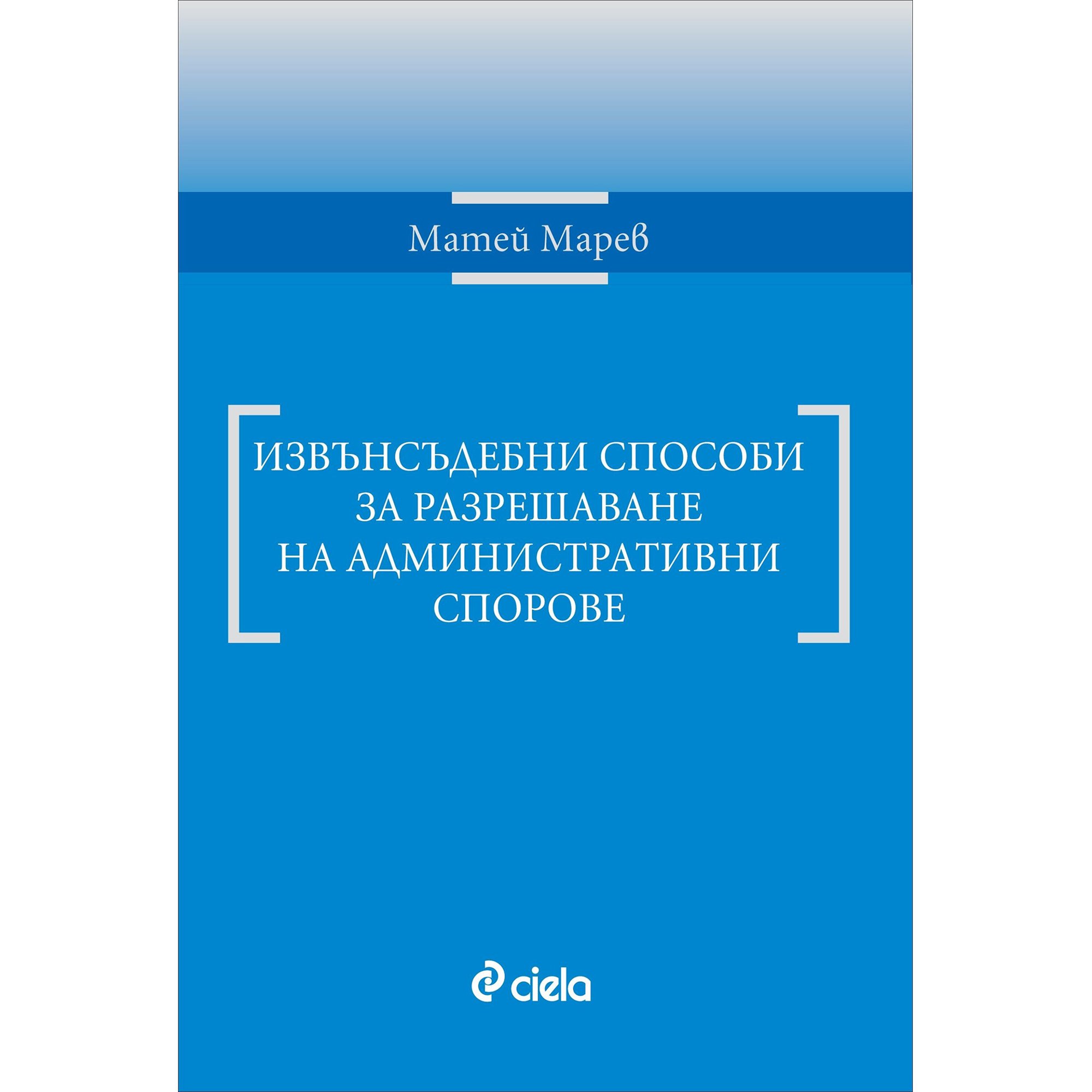 Извънсъдебни способи за разрешаване на административни спорове