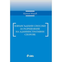 Извънсъдебни способи за разрешаване на административни спорове