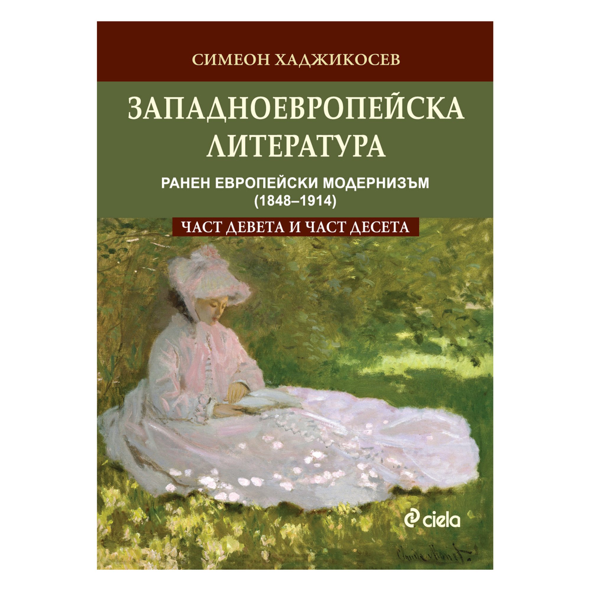 Западноевропейска литература, част 9 и част 10