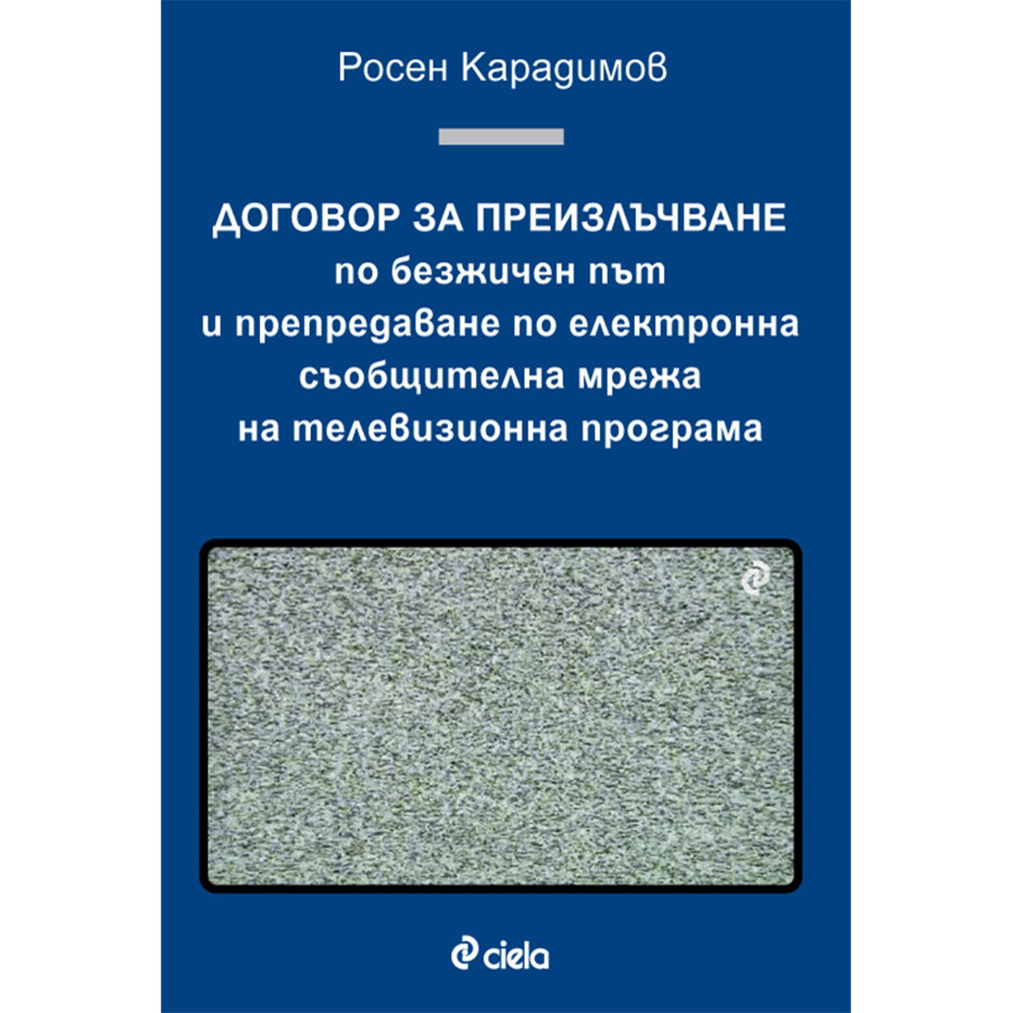 Договор за преизлъчване по безжичен път и препредаване по електронна съобщителна мрежа на телевизионна програма