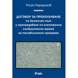 Договор за преизлъчване по безжичен път и препредаване по електронна съобщителна мрежа на телевизионна програма