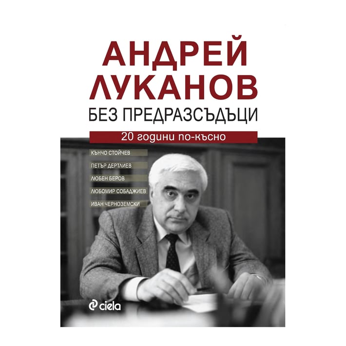 Андрей Луканов - Без предразсъдъци, 20 години по-късно