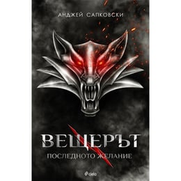 Вещерът 1 - Последното желание