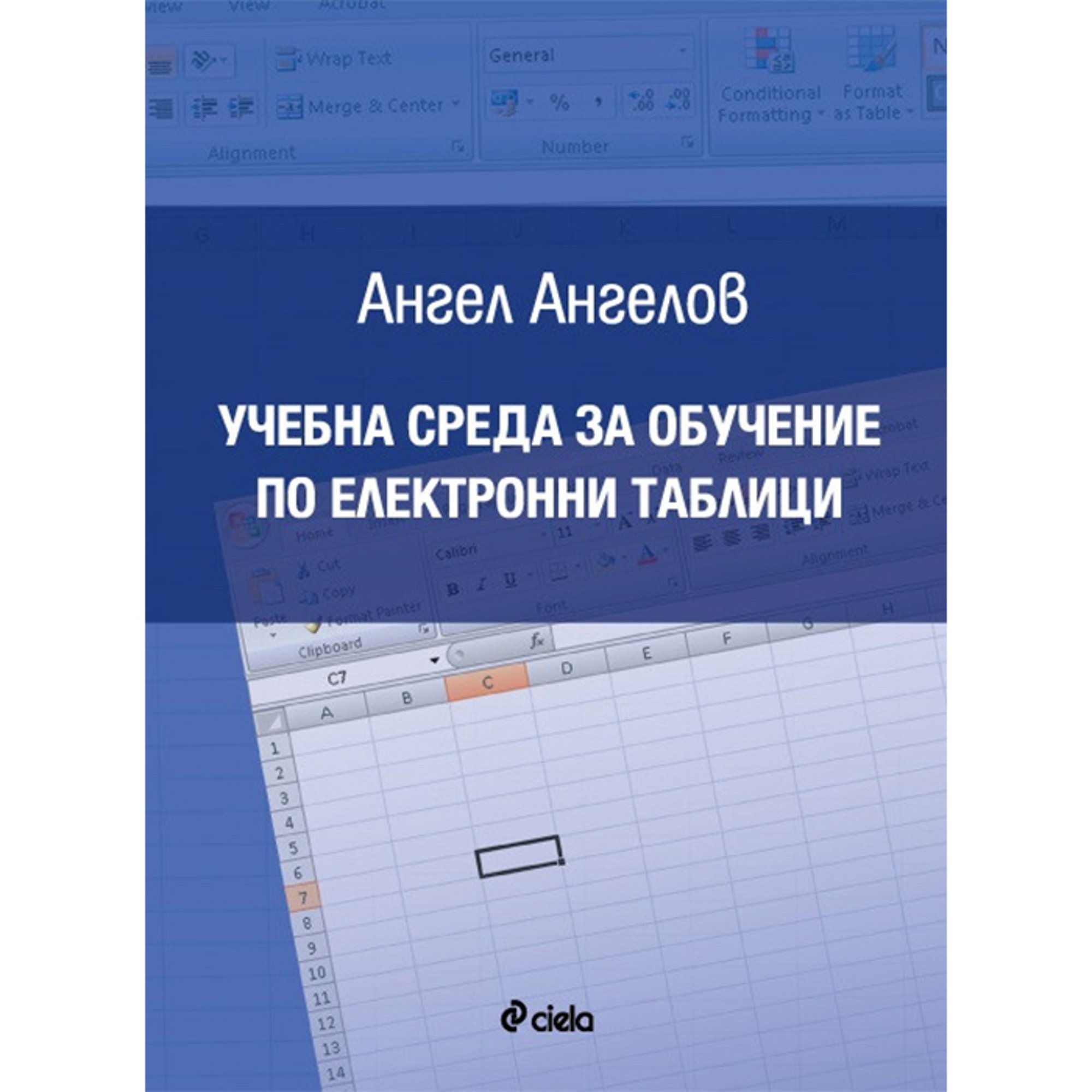 Учебна среда за обучение по електронни таблици