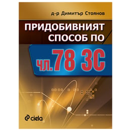 Придобивният способ по чл. 78 ЗС