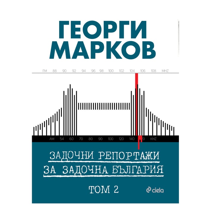 Задочни репортажи за задочна България, том 2