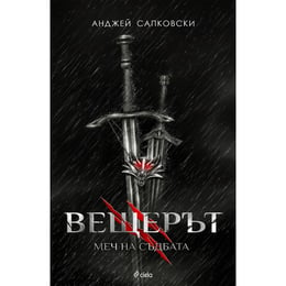 Вещерът 2 - Вещ на съдбата