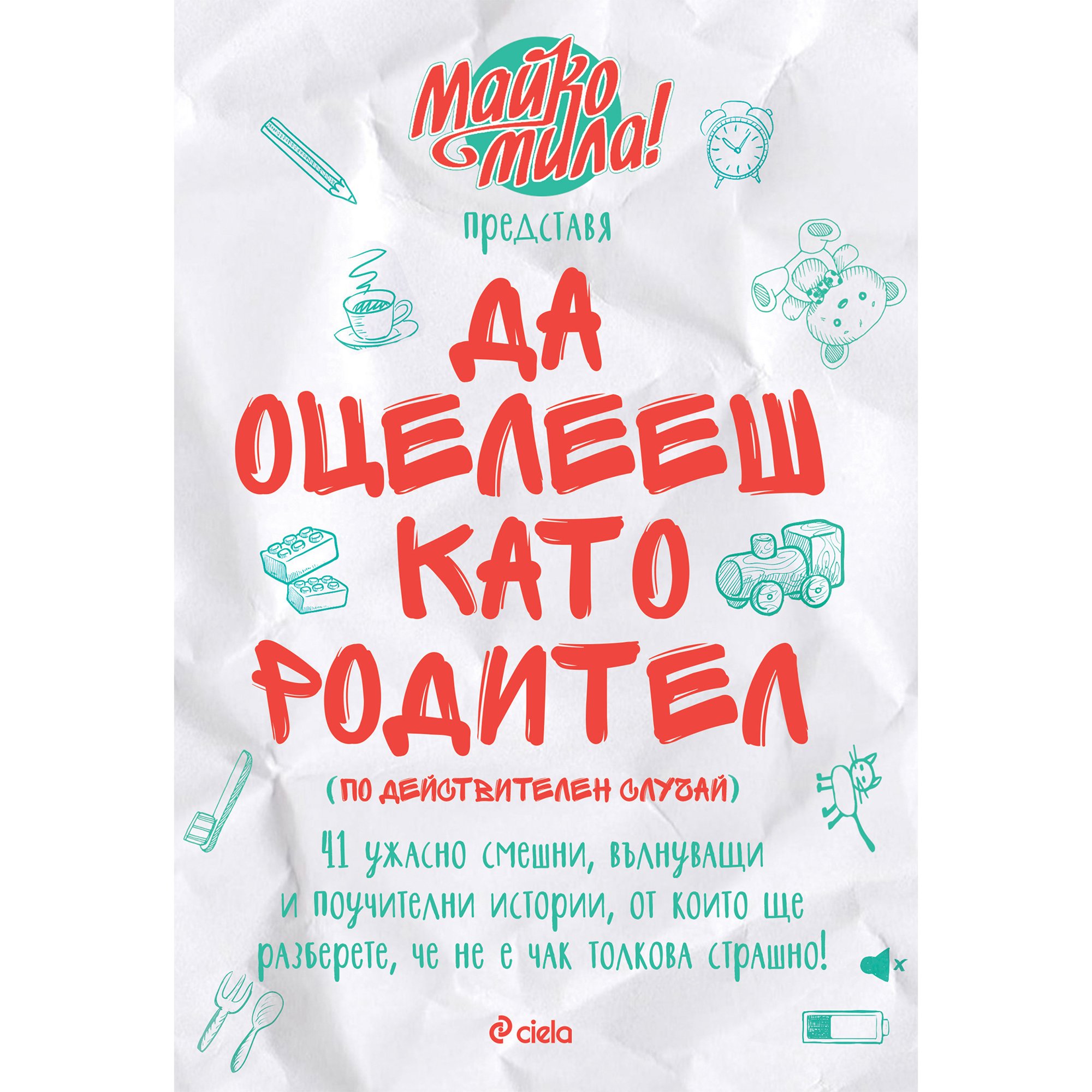 Да оцелееш като родител - Майко мила