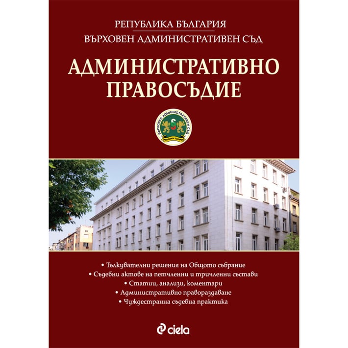 Административно правосъдие, брой 6, 2016 година