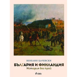 България и Финландия - История без край