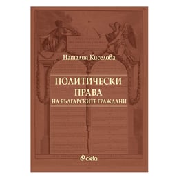 Политически права на българските граждани