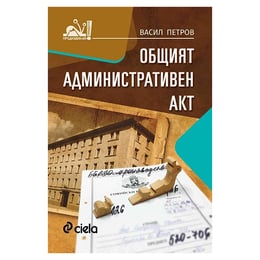 Общият административен акт