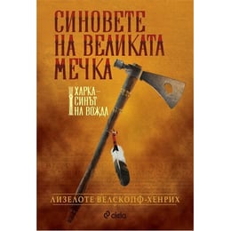 Синовете на великата мечка - Харка - Синът на вожда, том 1