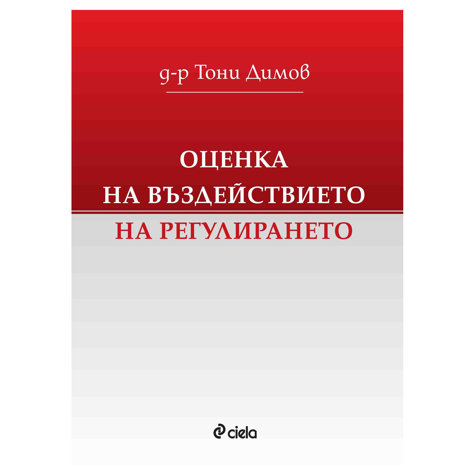 Оценка на въздействието на регулирането