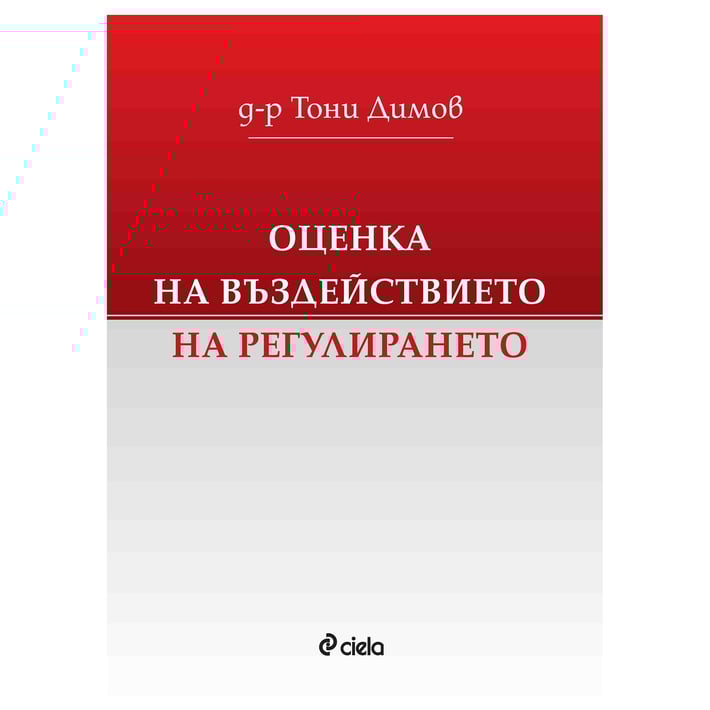 Оценка на въздействието на регулирането