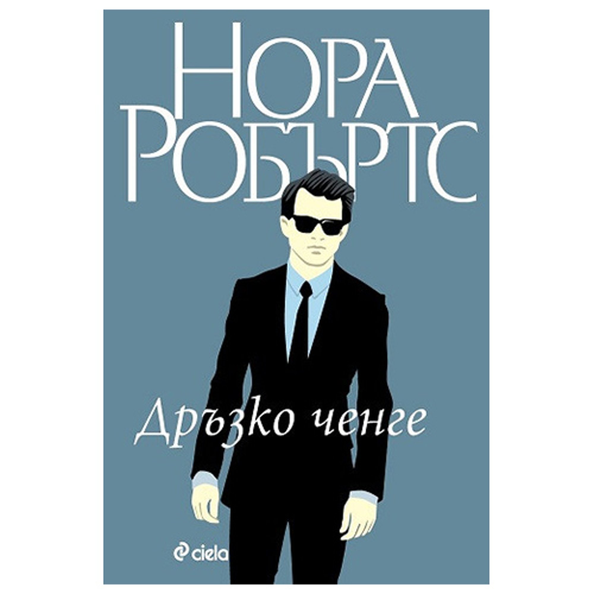 Дръзко ченге - Станисласки, книга 4