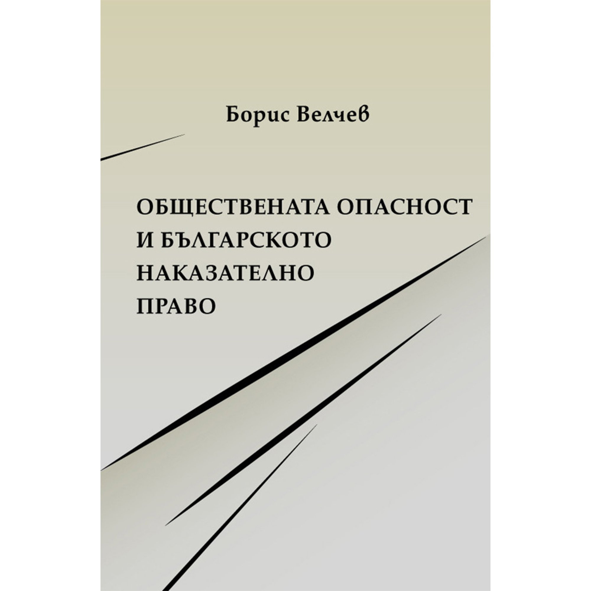 Обществената опасност и българското наказателно право