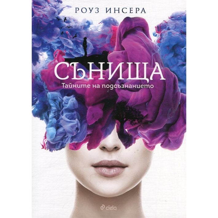 Сънища - Тайните на подсъзнанието