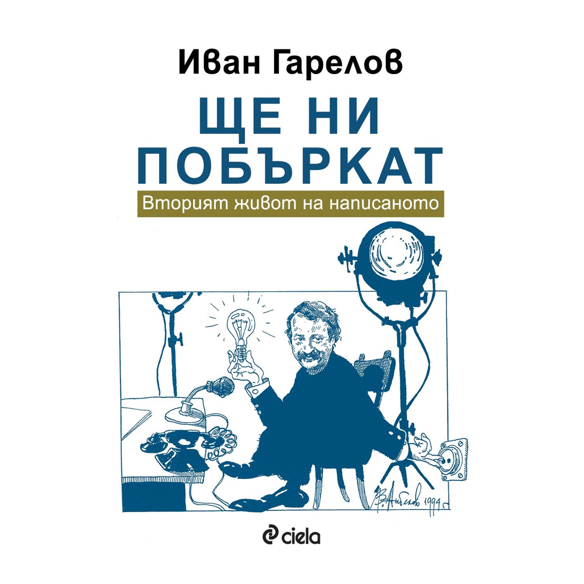 Ще ни побъркат - Вторият живот на написаното