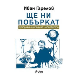 Ще ни побъркат - Вторият живот на написаното