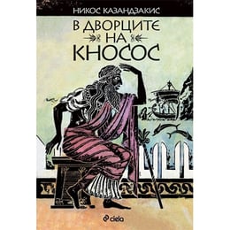 В дворците на Кносос