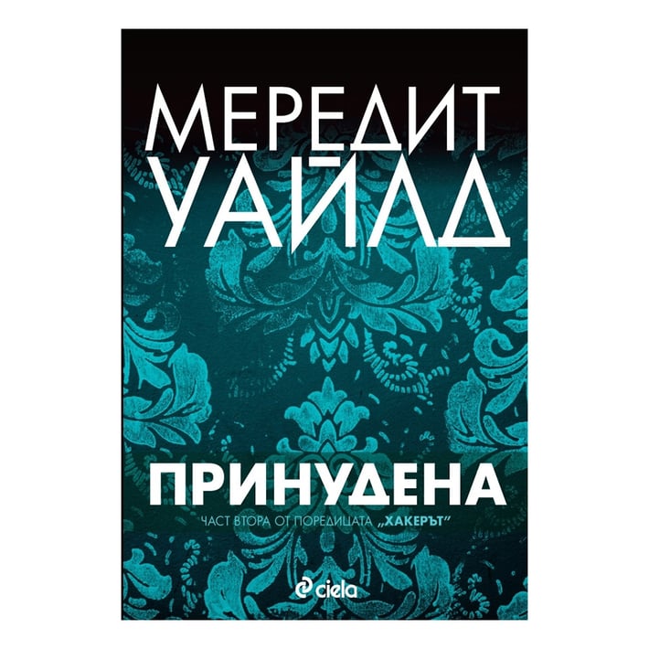Принудена