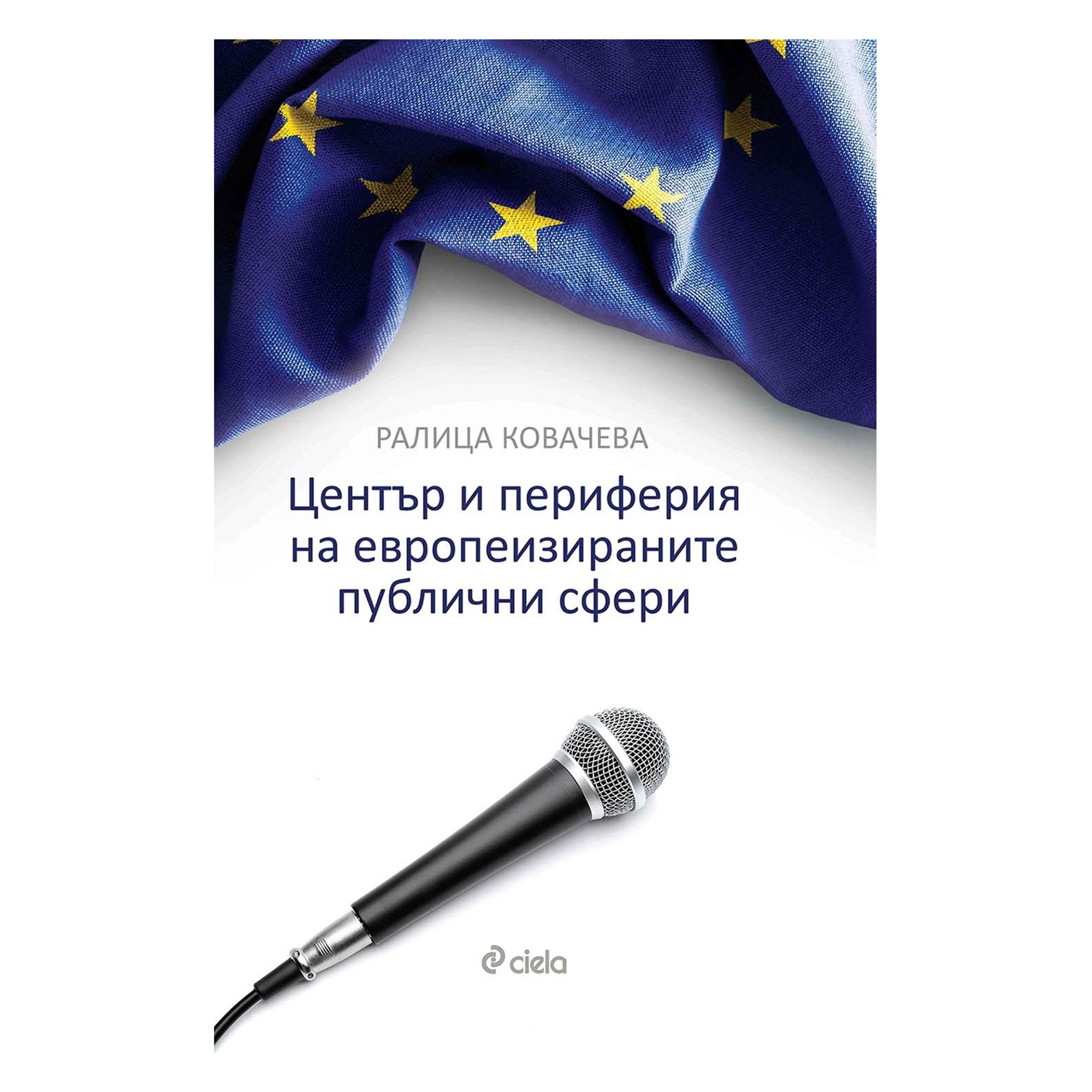 Център и периферия на европеизираните публични сфери