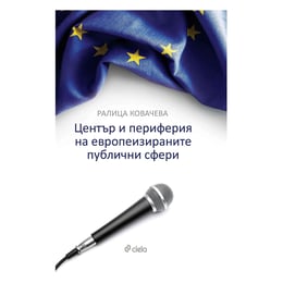 Център и периферия на европеизираните публични сфери